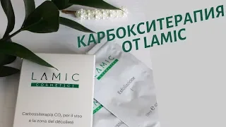 Как сделать Карбокситерапию дома от Lamic