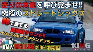 【BMW M3 E46】BMWの名機S54エンジンが唸りを上げる‼︎ストレートシックスが奏でるマフラーサウンドは天下一品‼︎ 峠でその凄さを体感せよ‼︎