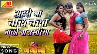 Chintu Pandey & Kajal Raghwani - Aise Na Chaal Chala Bali Ba Umariya | Bhojpuri Movie Song