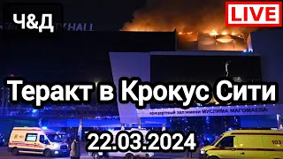 Теракт в Крокус Сити. Порт приХватизируют. Муфтият. Цомартова. Джабраилович | Чаринский