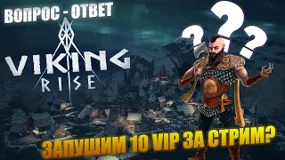 10 VIP за СТРИМ ? 🔴 Вопрос - Ответ Viking Rise #vikingrise