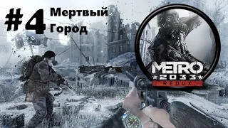 Метро 2033 Redux. Прохождение. Часть 4 "Мёртвый город"