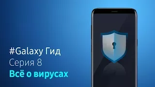 Техника безопасности на смартфоне. ВИРУСЫ | #Galaxy Гид