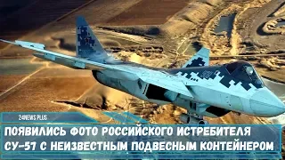 Появились фото российского истребителя Су-57 с неизвестным подвесным контейнером