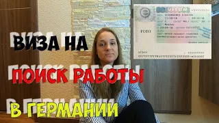 Как попасть в Германию - Виза на поиск работы в Германии - подробная инструкция #германия #vlog