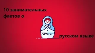 10 занимательных фактов о русском языке