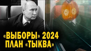 “Выборы” 2024. План "Тыква".