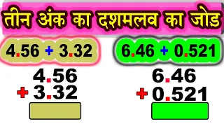 तीन अंक का दशमलव का जोड़ / teen ank ka dashmalav ka jod  /  addition of three digit decimal number