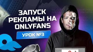 Урок №3 “Запускаем рекламу на примере Onlyfans модели”