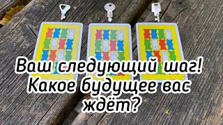 Ваш следующий шаг! Какое будущее вас ждёт? Гадание на таро Карина Захарова