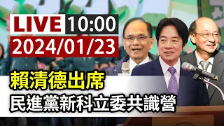 【完整公開】LIVE 賴清德出席 民進黨新科立委共識營