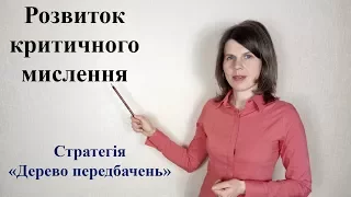 Розвиток критичного мислення. Стратегія "Дерево передбачень"