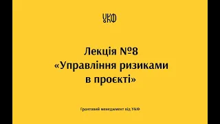 Лекція №8 «Управління ризиками в проєкті»