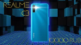 Обзор на Realme C3/Лучший аппарат за 10000 руб