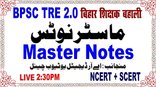 BPSC TRE 2.0 Final Master Class 2023 | Syllabus SCERT+NCERT Class (1 to 12) بی پی ایس سی ماسٹرکلاس