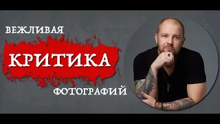 Как стать фотографом! Вежливая критика фотографий!