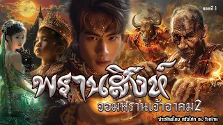 1.พรานสิงห์ จอมพรานเจ้าอาคม ตอนที่1 ประพันธ์โดย ตรัยโศก ณ.ริมนาน