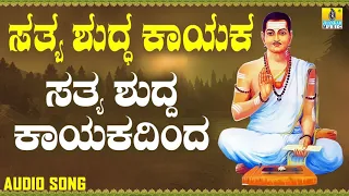 ವಚನಗಳು - Sathya Shudda Kayakadinda | Sathya Shudda Kayaka | Ashwini, Shivakumar | Kannada Songs