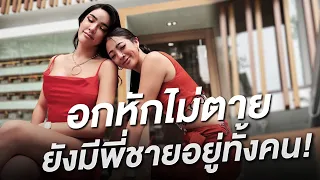 อกหักไม่ตาย ยังมีพี่ชายทั้งคน!!| Nisamanee.Nutt