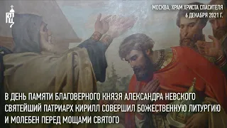 В день памяти благоверного князя Александра Невского Предстоятель Русской Церкви совершил молебен