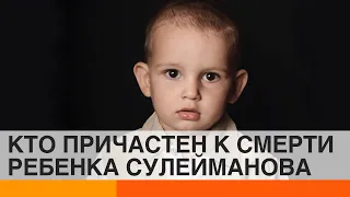 Трагедия семьи Сулейманова: что на самом деле случилось с трехлетним Мусой?  — ICTV