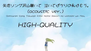 失恋ソング沢山聴いて 泣いてばかりの私はもう。acoustic ver.(High Quality)