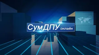 СумДПУ онлайн №14