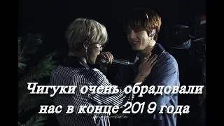 Чигуки радуют нас в конце 2019 года//Jikook feeding us well at the end of 2019