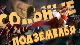 СОЛЬНЫЕ ПОДЗЕМЕЛЬЯ | ГАЙД | АЛЬБИОН ОНЛАЙН | КОНКУРС #albiononline #альбиононлайн #гайд #альбион