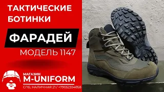 Фарадей 1147. Тактические ботинки