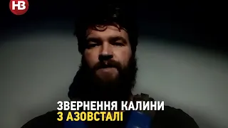 «Триває певна операція, деталей якої я не буду розголошувати» – звернення Калини з «Азовсталі»