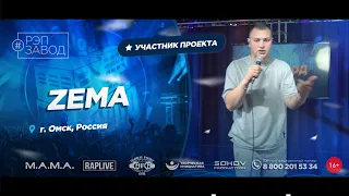 РЭП ЗАВОД [LIVE] ZEMA (994-й выпycк). 21 год. Город: Омск, Россия.