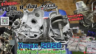 JayVtecShop l เงินก็เสีย..รอซ่อมนาน8เดือน Xmax 2020 รถเสร็จขี่กลับไม่ถึงบ้าน พัง!! เครื่องดังลั่น