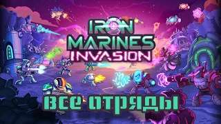 IRON MARINES INVASION. все отряды.