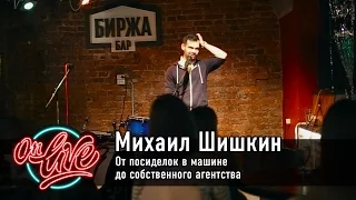 От посиделок в машине до собственного агентства | Михаил Шишкин | OnLive