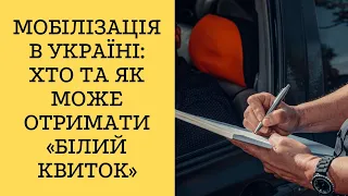 Мобілізація в Україні: хто та як може отримати «білий квиток»