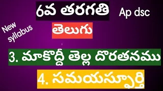 6th class telugu 3rd,4th lessons|| మాకొద్దీ తెల్ల దొరతనము, సమయస్ఫూర్తి||New syllabus