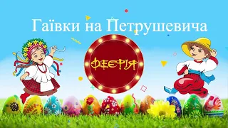 Гаївки на Петрушевича 26.04.2022