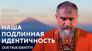 Сатсанг "Наша подлинная идентичность", Свами Вишнудевананда Гири