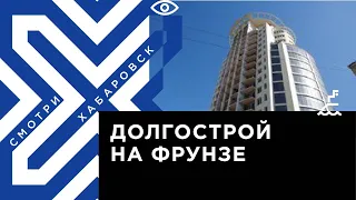 Надежды хабаровских дольщиков: дом на Фрунзе получил шанс на достройку