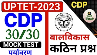 UPTET 2023 | बालविकास ऐसे प्रश्न आते है | cdp live 30 mcq 30 live mcq | cdp test uptet #uptet_2023