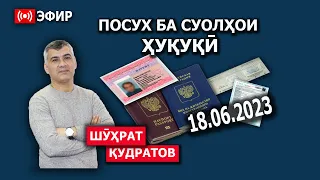 Посух ба суолҳои ҳуқуқӣ. Пахши мустаким. 18.06.2023.