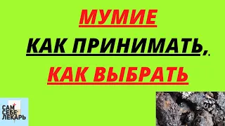 Настоящее Мумие - Как Определить, Его Полезные Свойства, Как Принимать