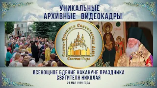 Всенощное бдение в канун праздника свт. Николая Чудотворца в Святогорском монастыре. 21.5.1999 г.