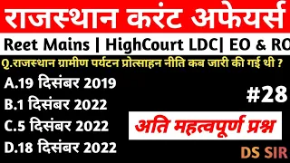 #28Rajsthan Current Affairs January 2023 | rajasthan current affairs | Reet Mains| HC LDC |EO & RO