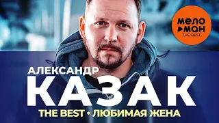 Александр Казак - The Best - Любимая жена