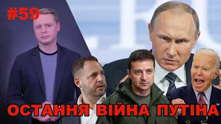 Від "плану Єрмака" до війни: чи стане Україна новим полем битви між Путіним і Байденом | Є питання