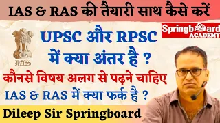 IAS और RAS तैयारी साथ कैसे करें By Dileep Sir Springboard || RPSC & UPSC में क्या अंतर है || #ias