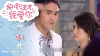 [ENE SUB] 命中注定我愛你 第一集｜You're My Destiny EP01