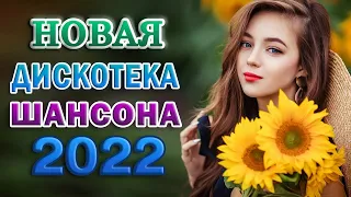 КРАСИВЫЕ ПЕСНИ 🌹 ЛЮБИМЫЕ ДАЧНЫЕ ПЕСНИ 🌹 САМЫЕ ШИКАРНЫЕ ХИТЫ ШАНСОНА